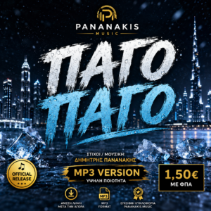 Πάγο Πάγο – Digital Single | Pananakis Music