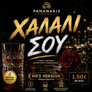 Χαλάλι Σου – Digital Single | Pananakis Music
