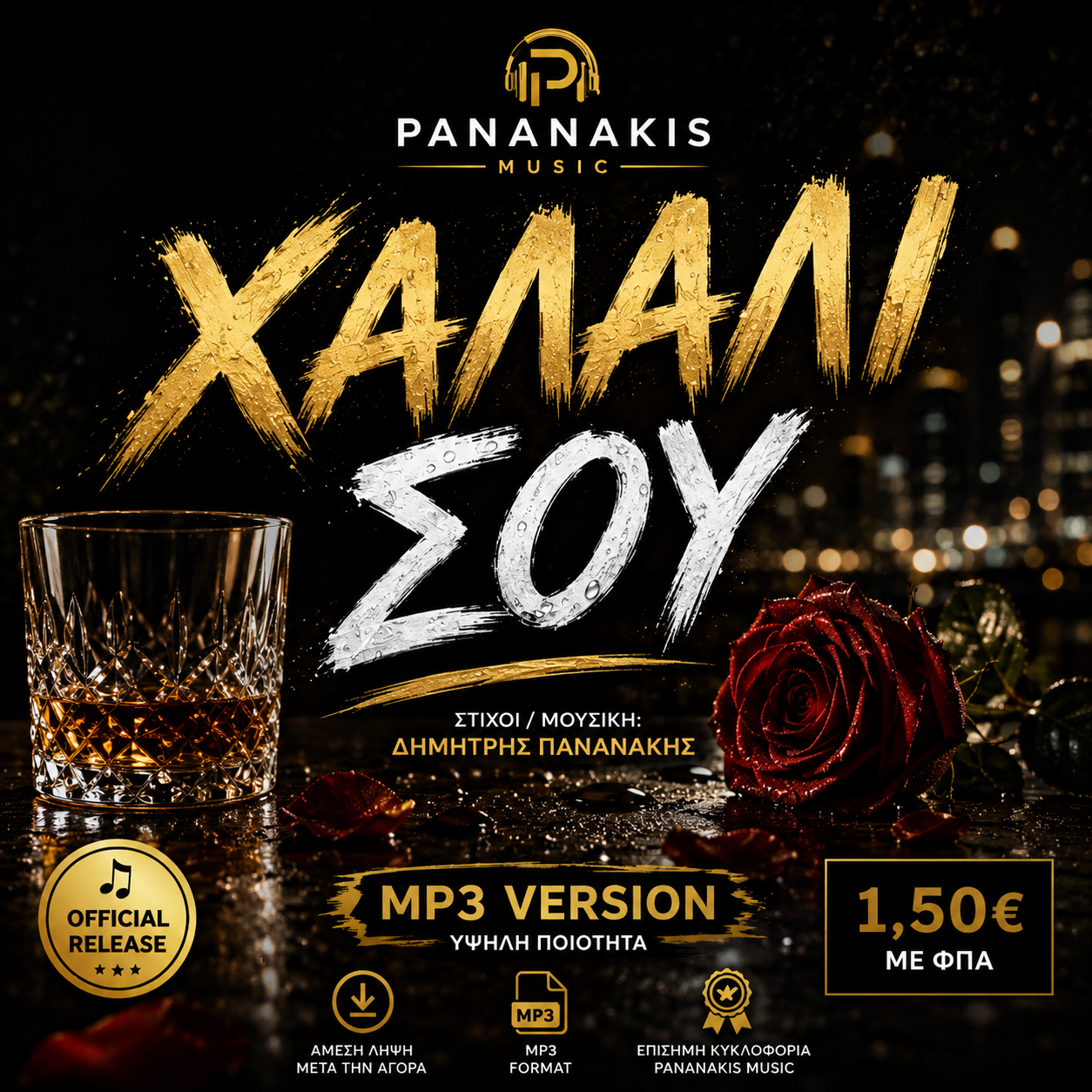 Χαλάλι Σου – Digital Single | Pananakis Music